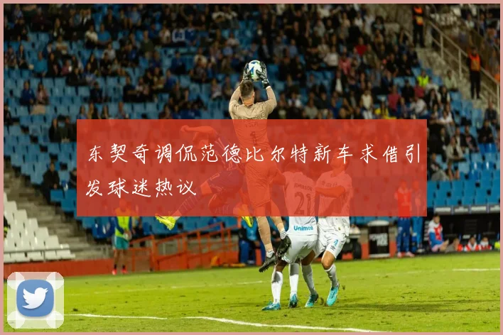 东契奇调侃范德比尔特新车求借引发球迷热议