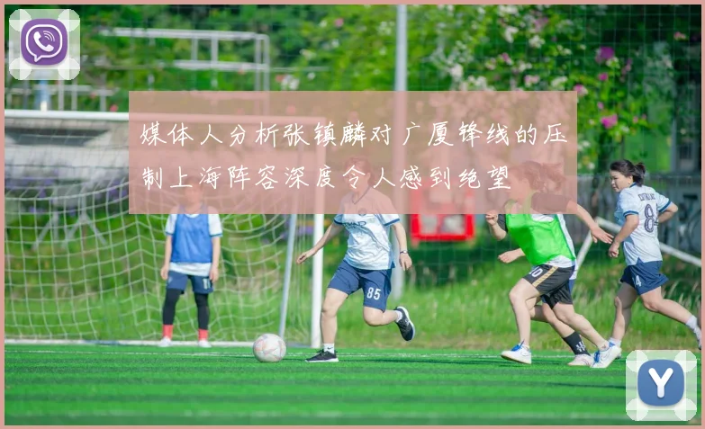 媒体人分析张镇麟对广厦锋线的压制上海阵容深度令人感到绝望