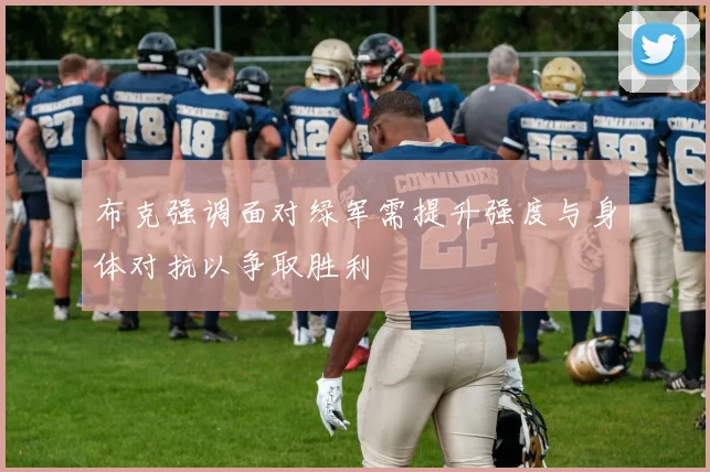 布克强调面对绿军需提升强度与身体对抗以争取胜利