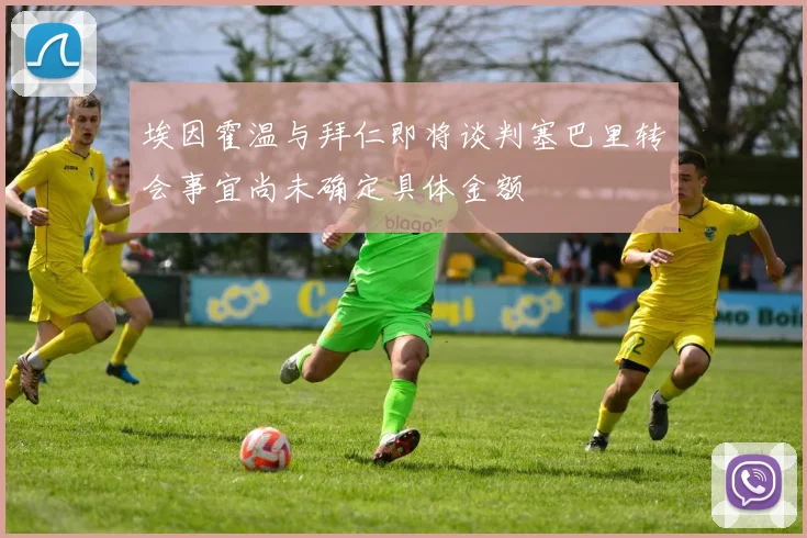 埃因霍温与拜仁即将谈判塞巴里转会事宜尚未确定具体金额