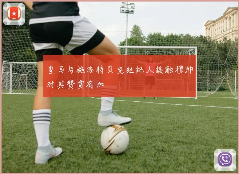 皇马与施洛特贝克经纪人接触穆帅对其赞赏有加